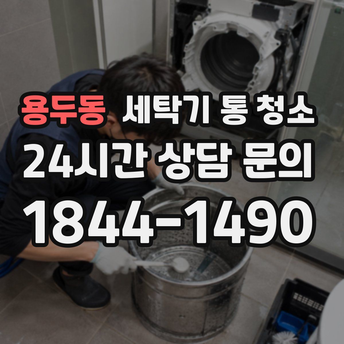 용두동 세탁기 통 청소