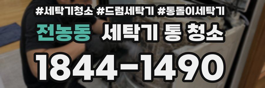 전농동 세탁기 통 청소