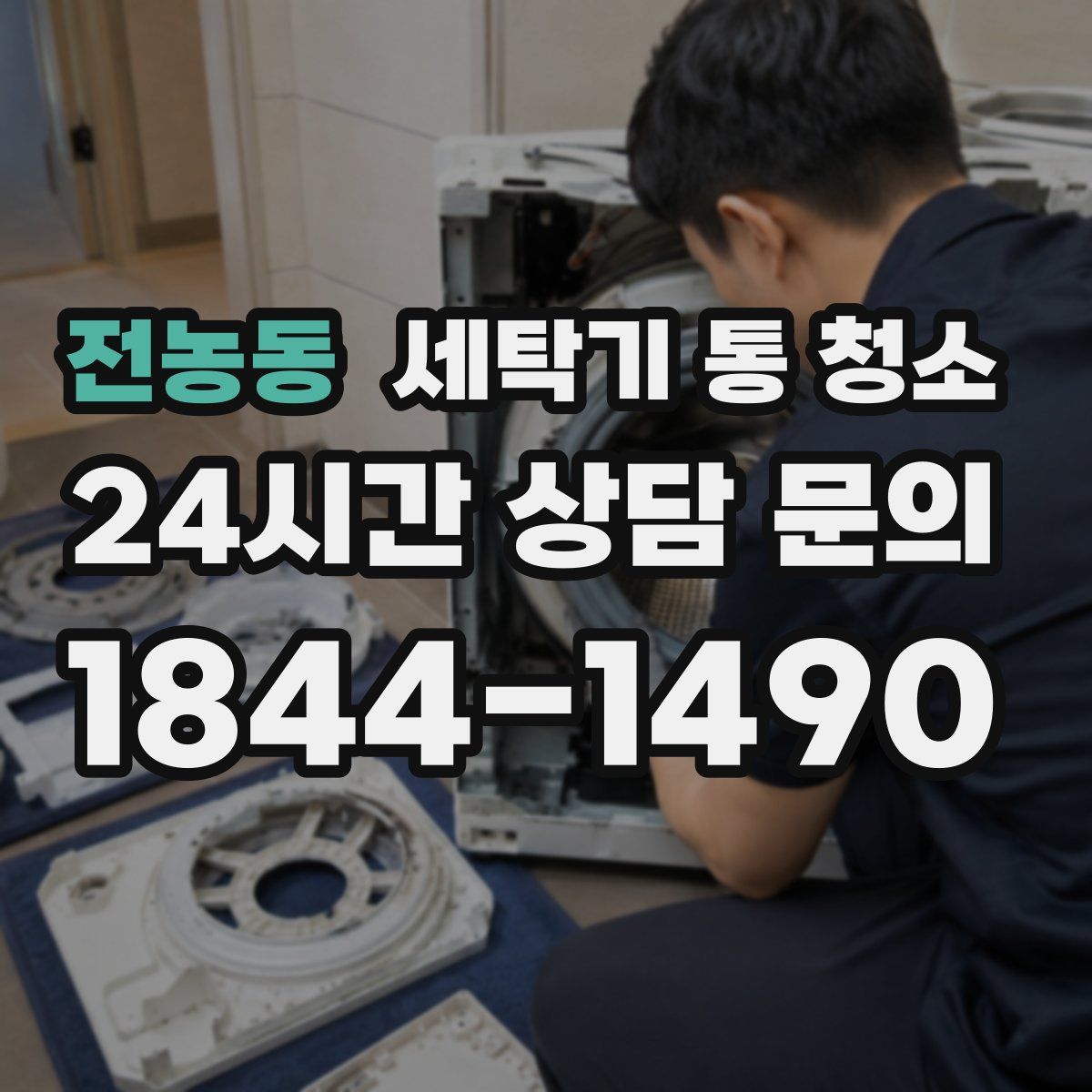전농동 세탁기 통 청소