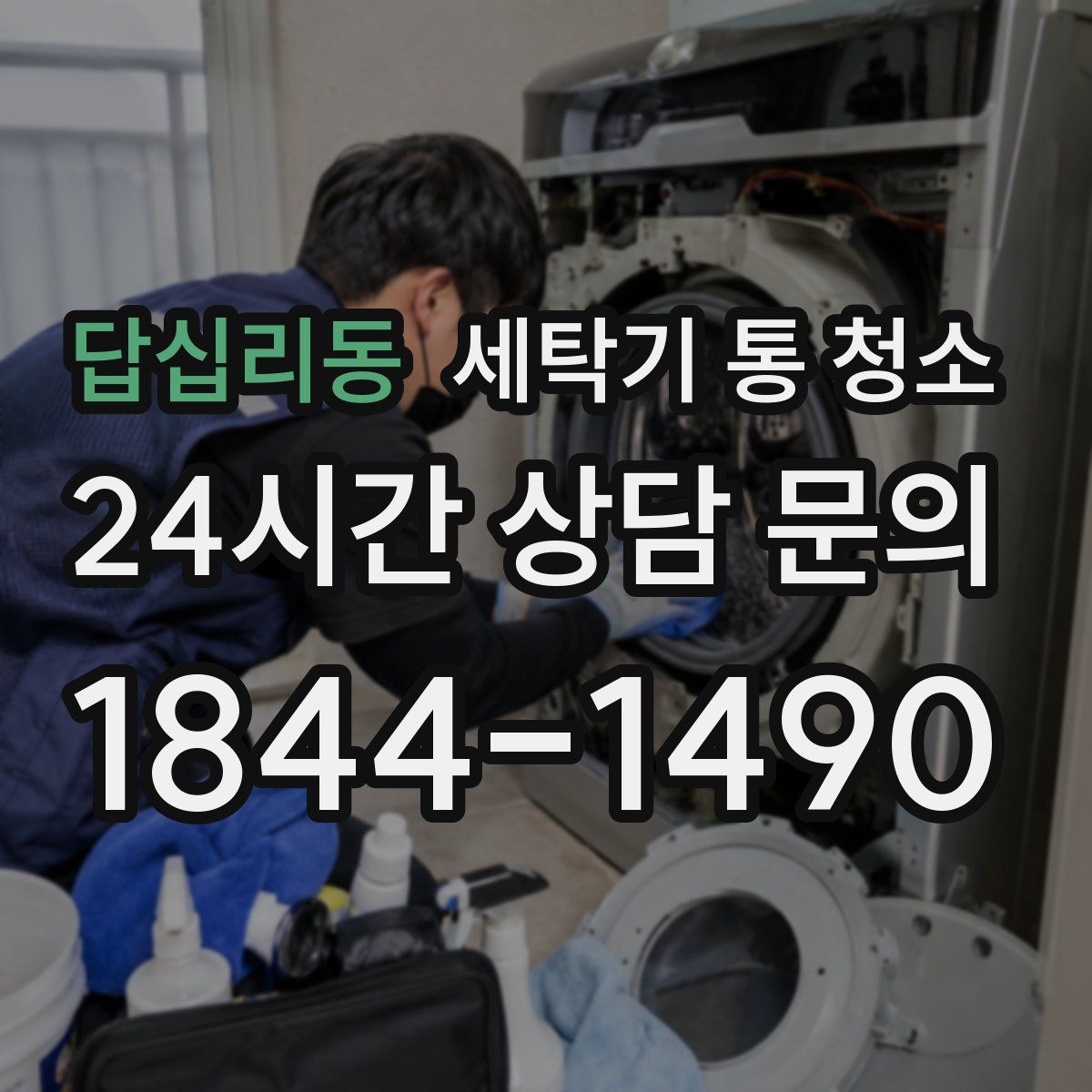 답십리동 세탁기 통 청소