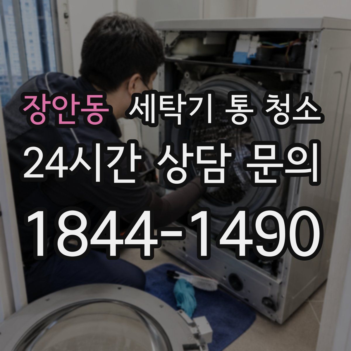 장안동 세탁기 통 청소