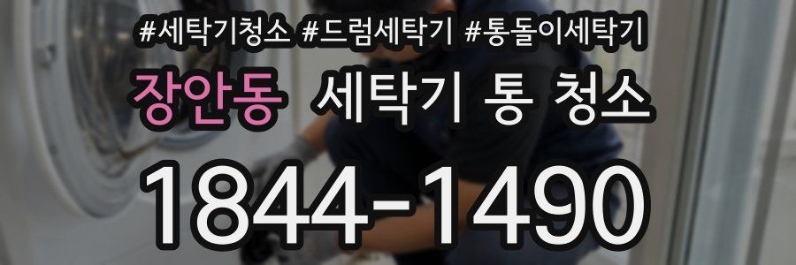 장안동 세탁기 통 청소