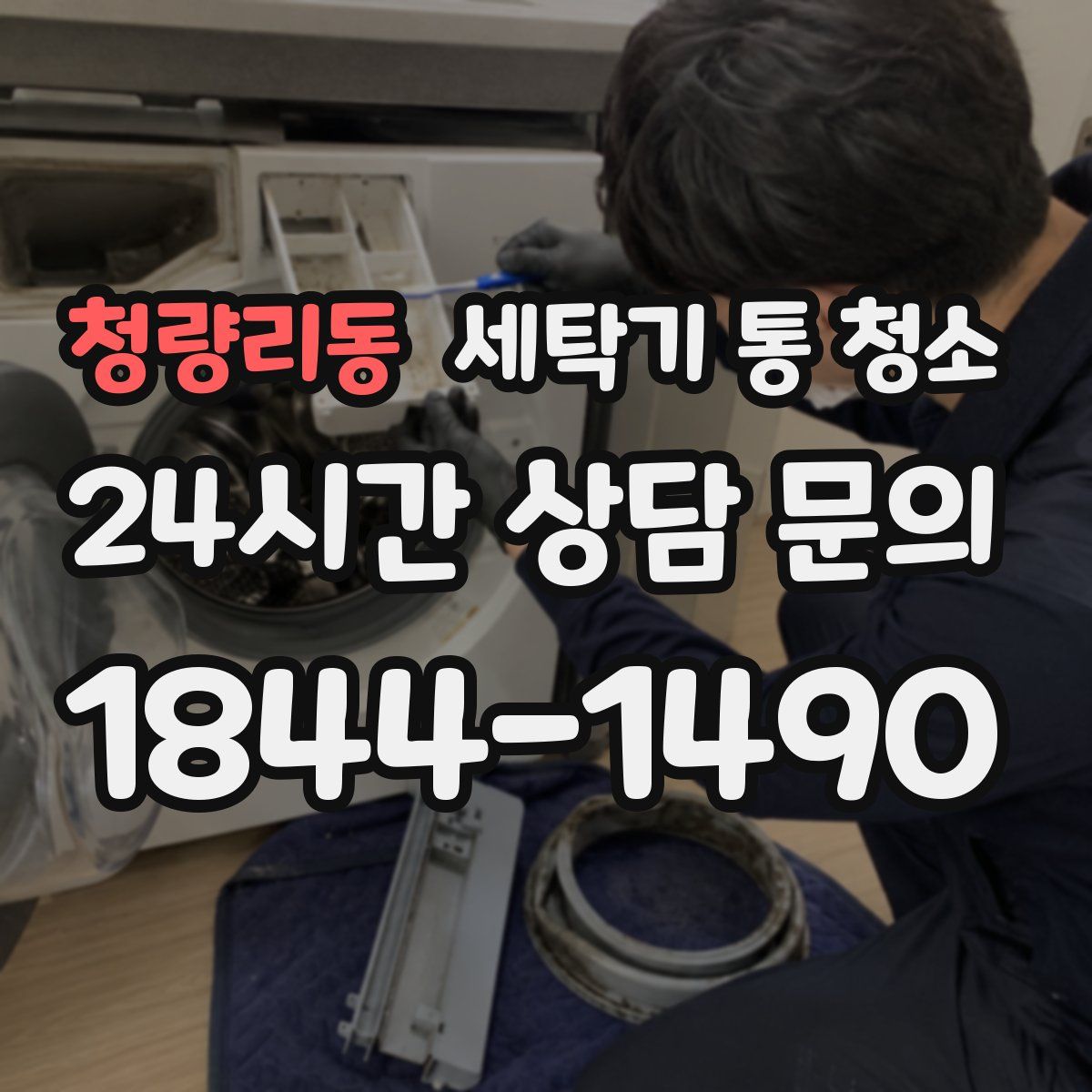 청량리동 세탁기 통 청소