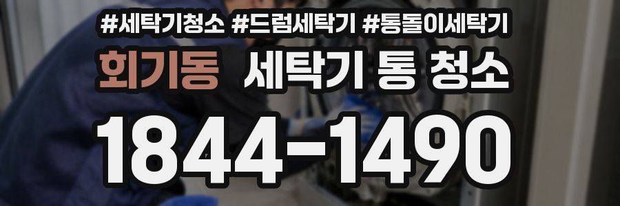 회기동 세탁기 통 청소