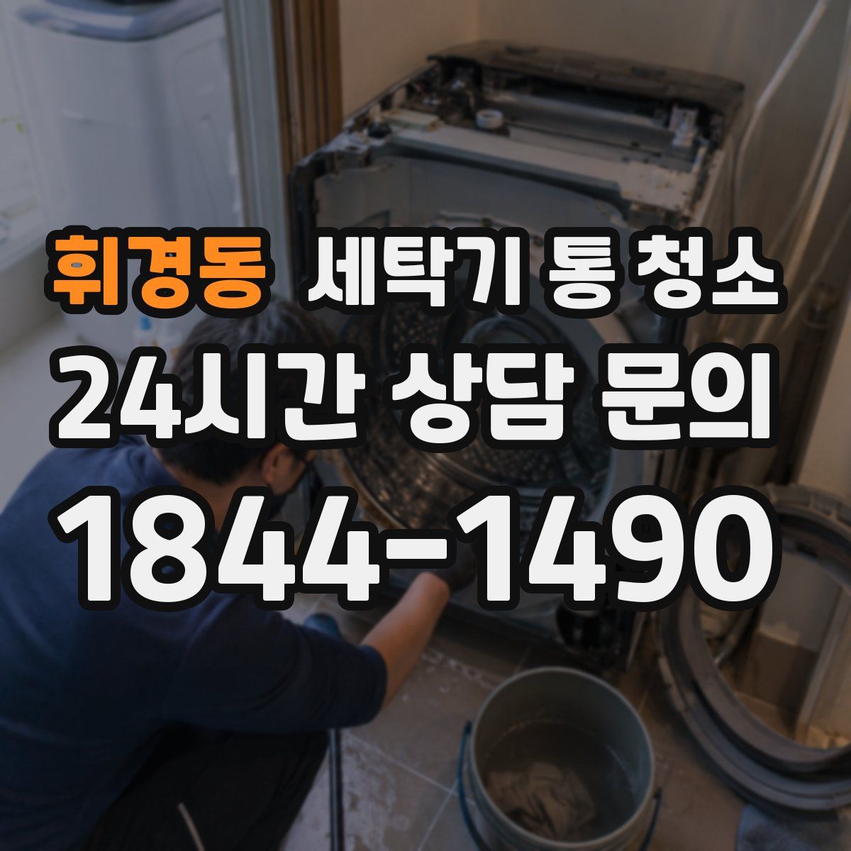휘경동 세탁기 통 청소