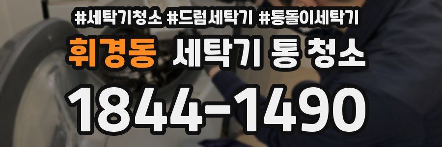 휘경동 세탁기 통 청소