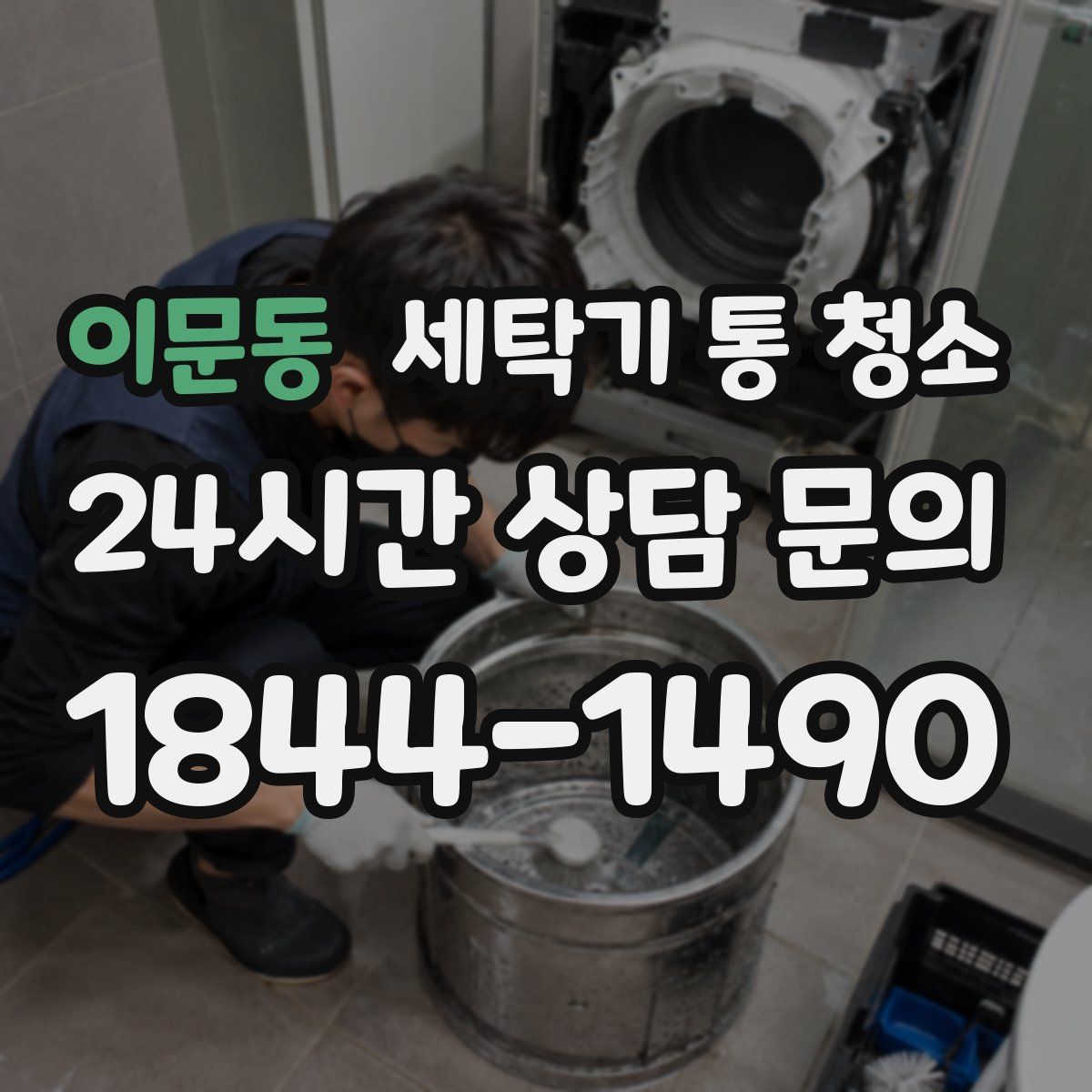 이문동 세탁기 통 청소