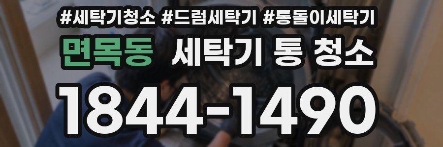 면목동 세탁기 통 청소