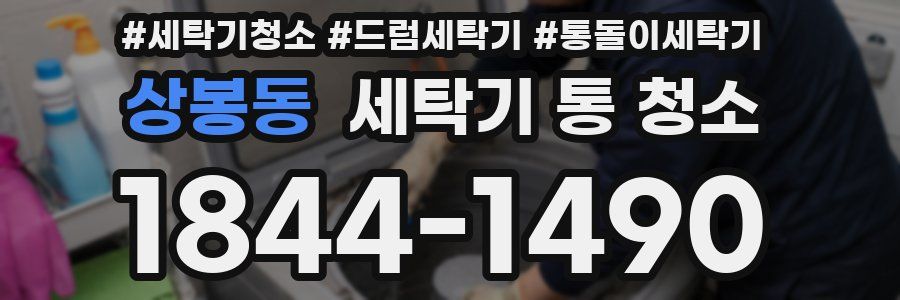 상봉동 세탁기 통 청소