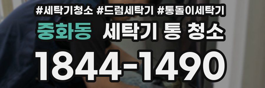 중화동 세탁기 통 청소