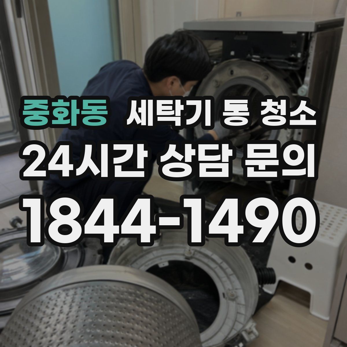 중화동 세탁기 통 청소