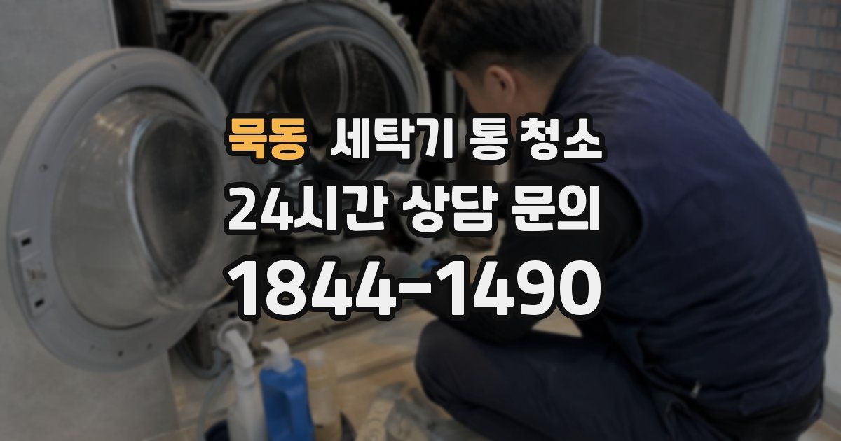 묵동 세탁기 통 청소