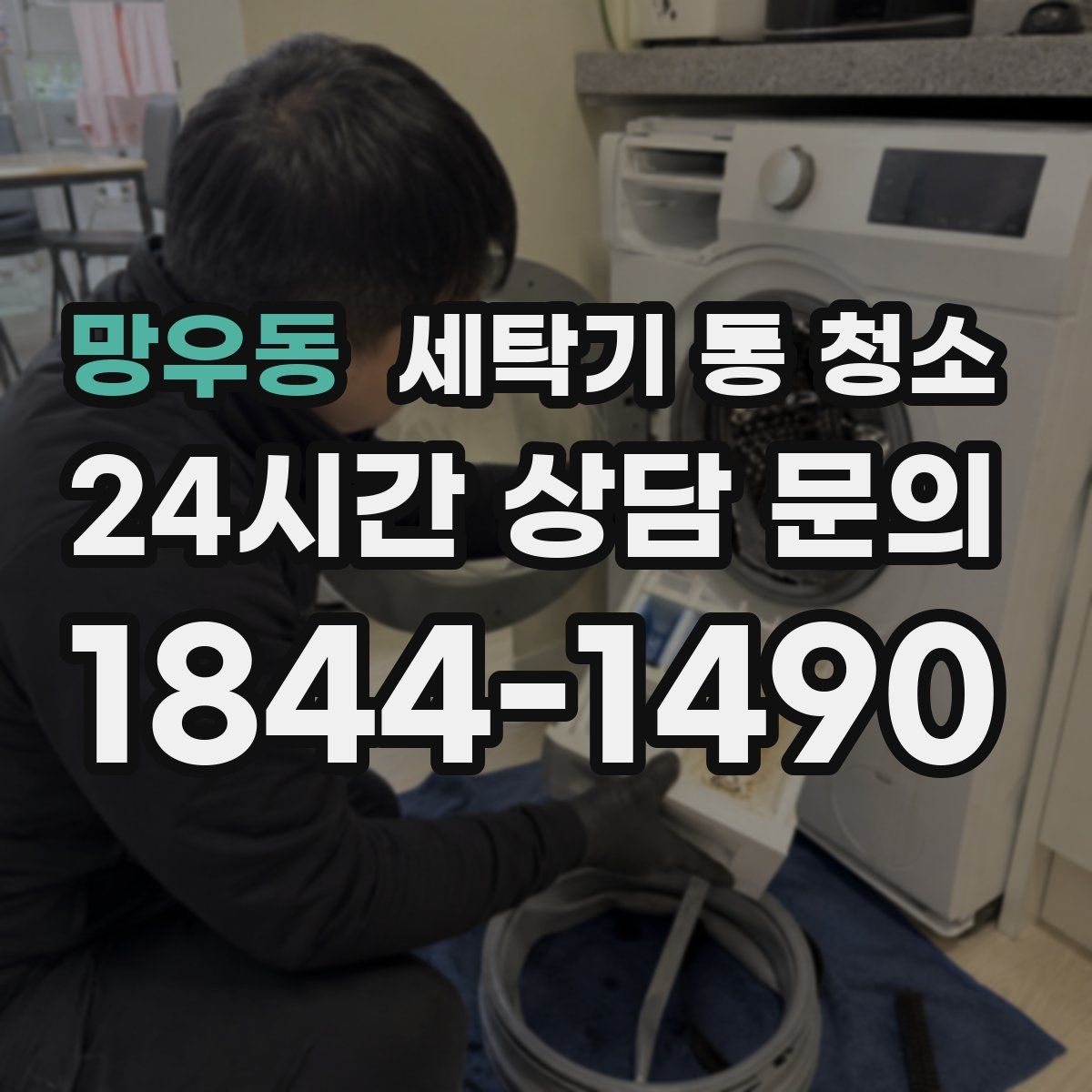 망우동 세탁기 통 청소