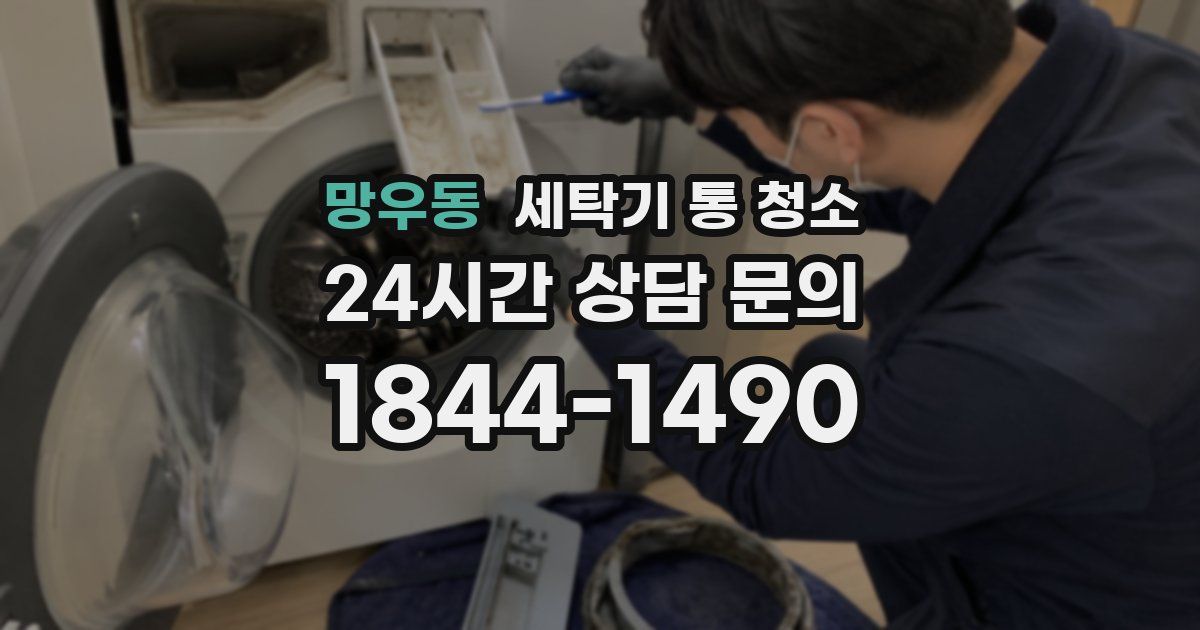 망우동 세탁기 통 청소