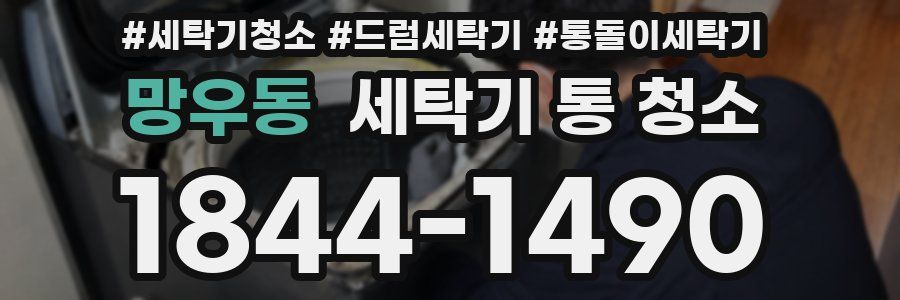 망우동 세탁기 통 청소