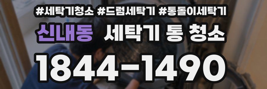 신내동 세탁기 통 청소