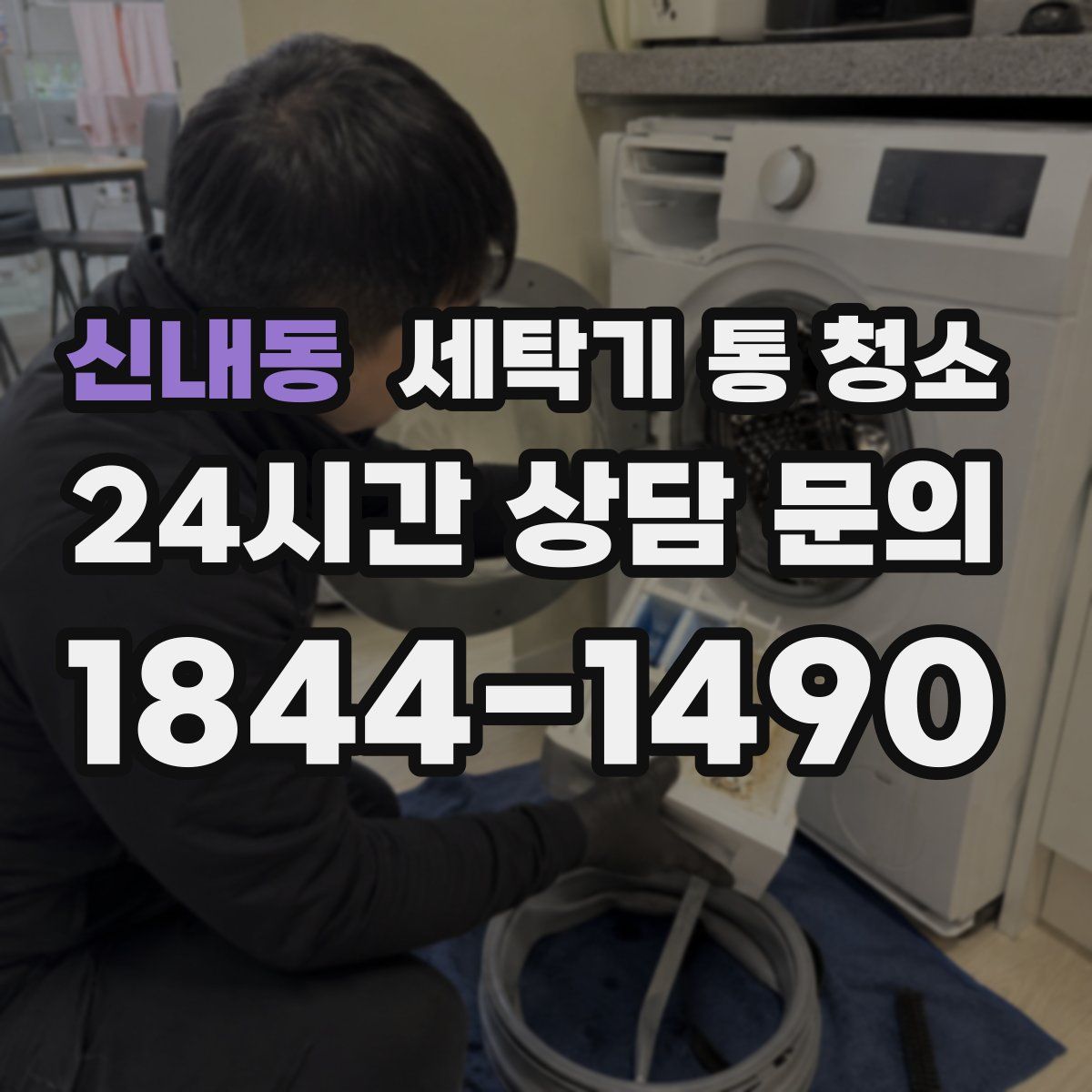 신내동 세탁기 통 청소