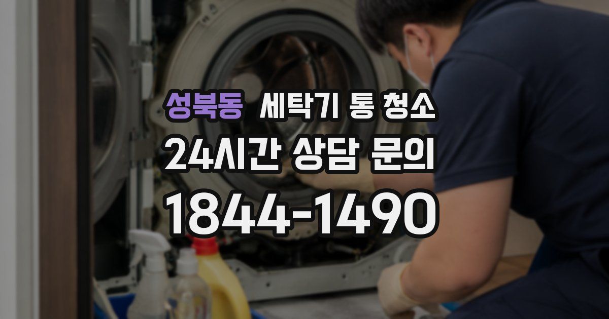 성북동 세탁기 통 청소