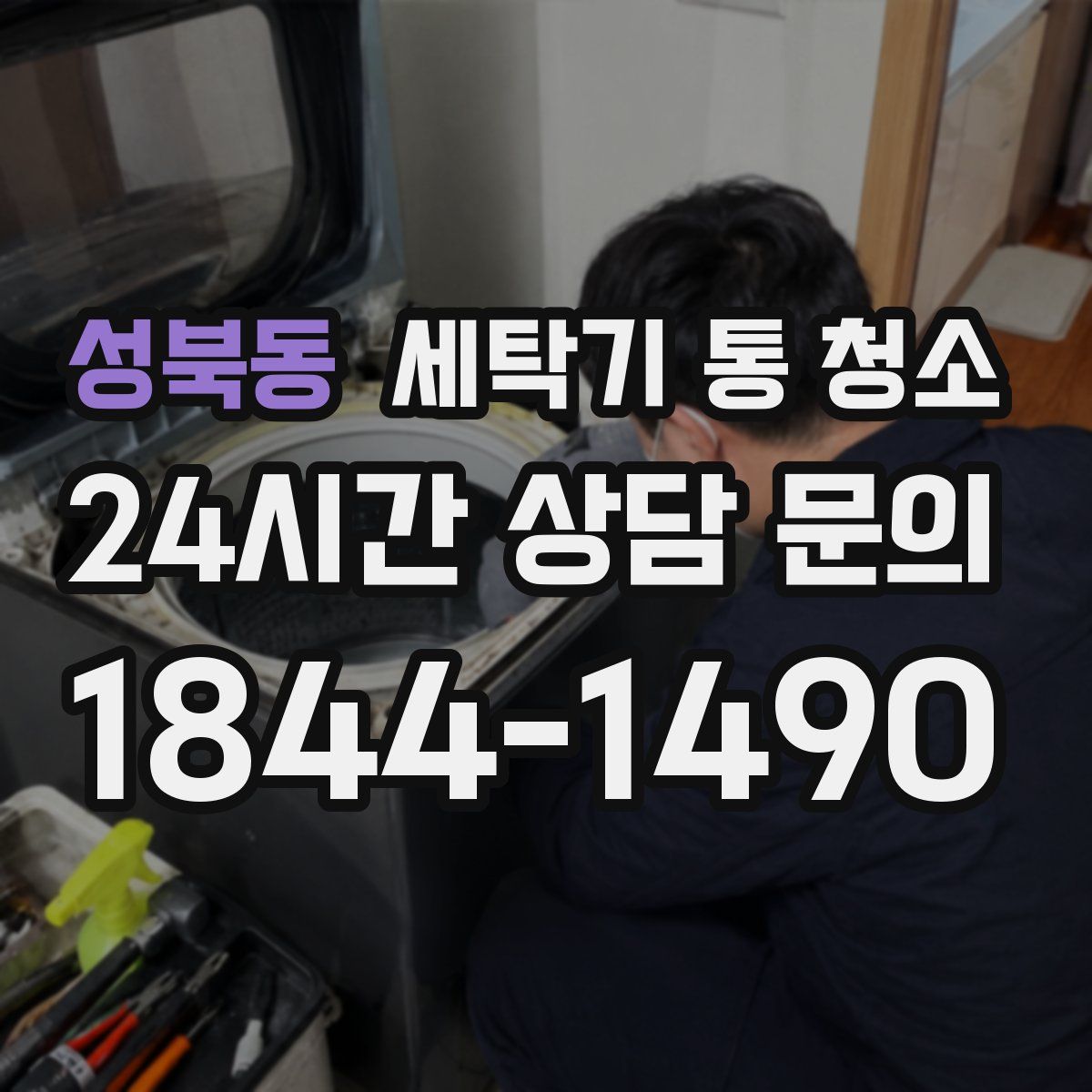 성북동 세탁기 통 청소
