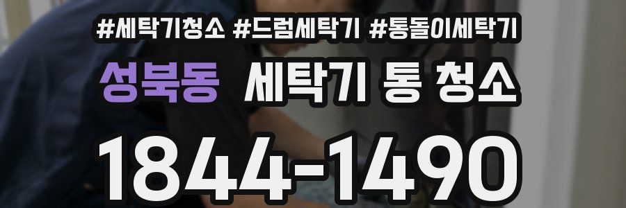 성북동 세탁기 통 청소
