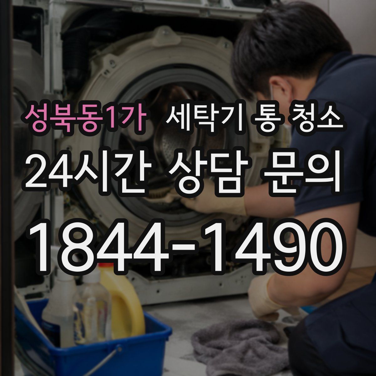 성북동1가 세탁기 통 청소