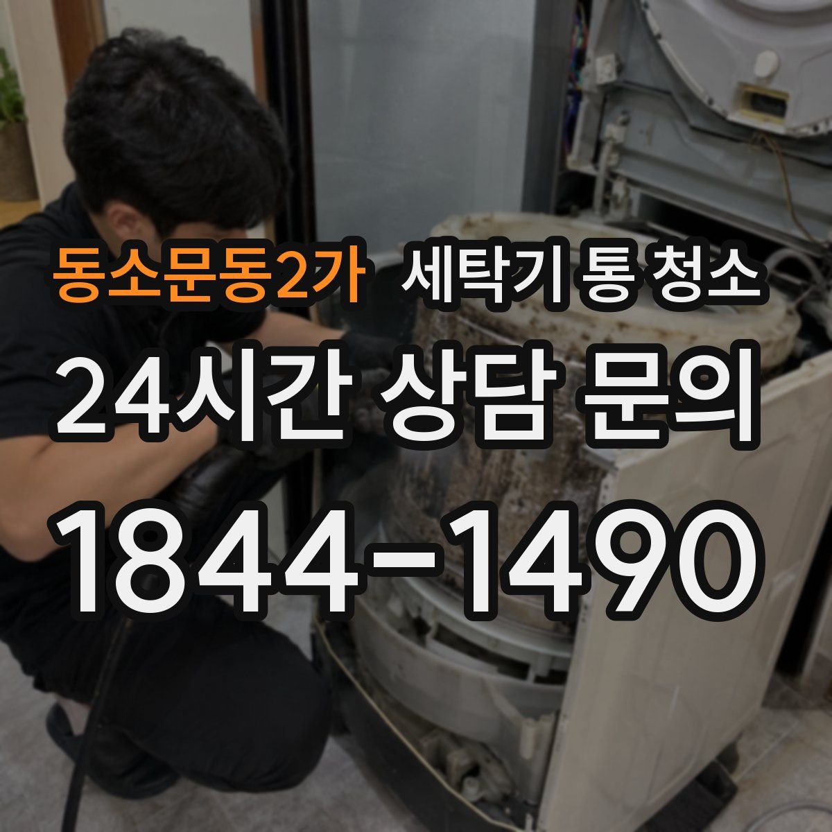동소문동2가 세탁기 통 청소