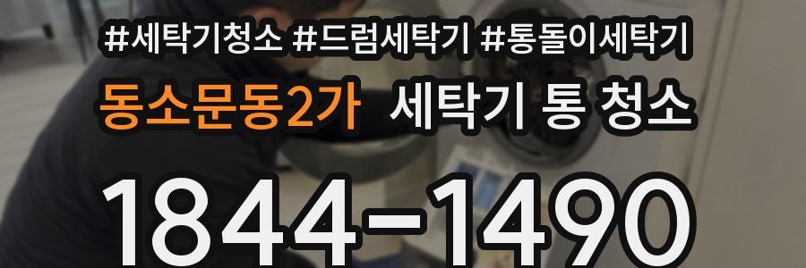 동소문동2가 세탁기 통 청소