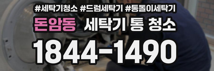 돈암동 세탁기 통 청소