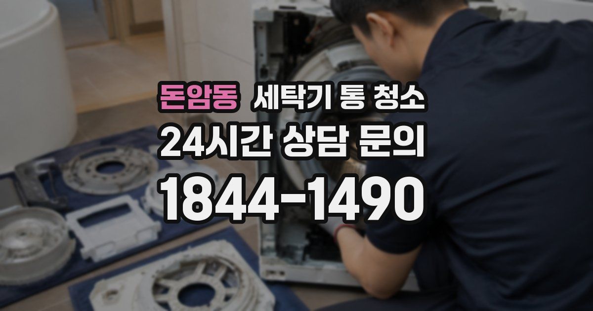 돈암동 세탁기 통 청소