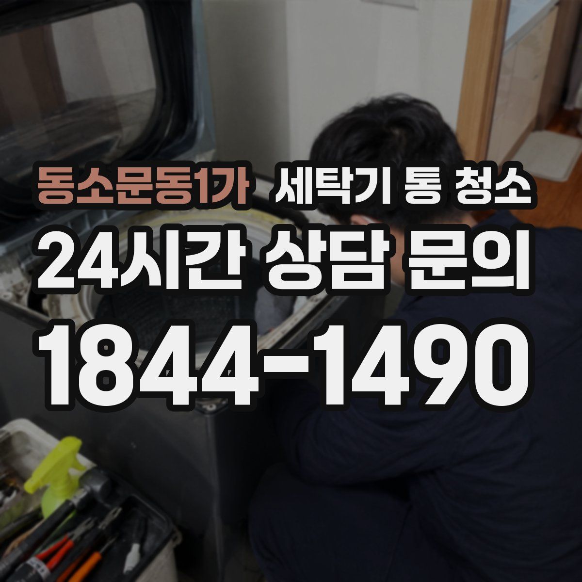 동소문동1가 세탁기 통 청소