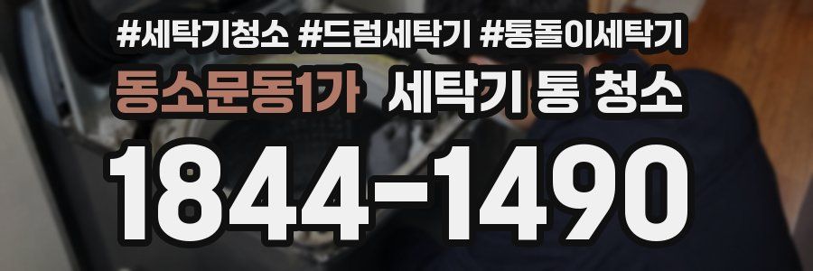 동소문동1가 세탁기 통 청소