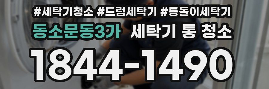 동소문동3가 세탁기 통 청소
