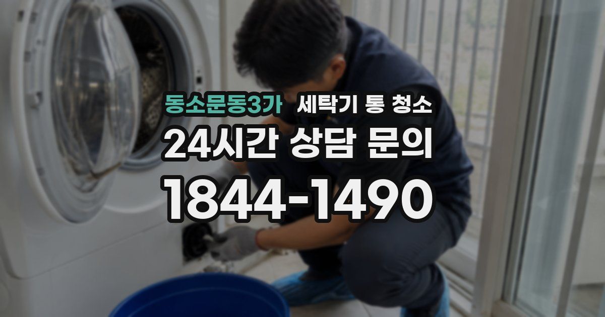 동소문동3가 세탁기 통 청소