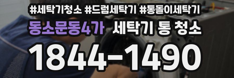 동소문동4가 세탁기 통 청소