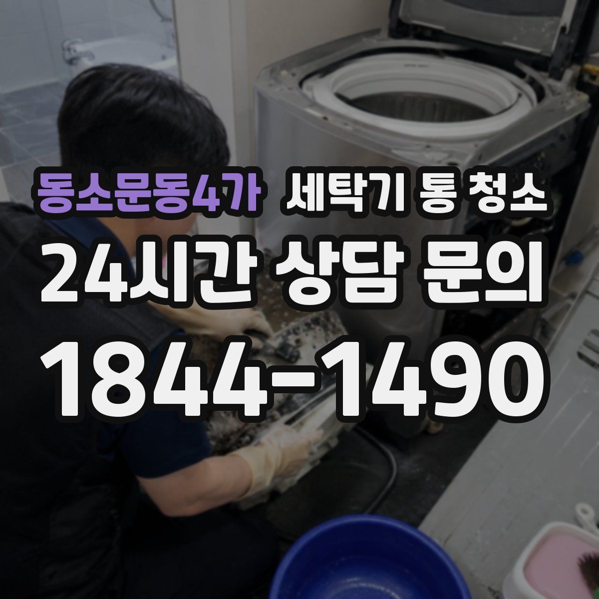 동소문동4가 세탁기 통 청소