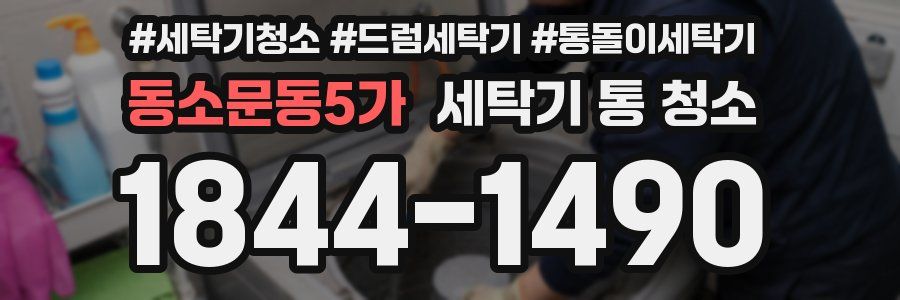 동소문동5가 세탁기 통 청소