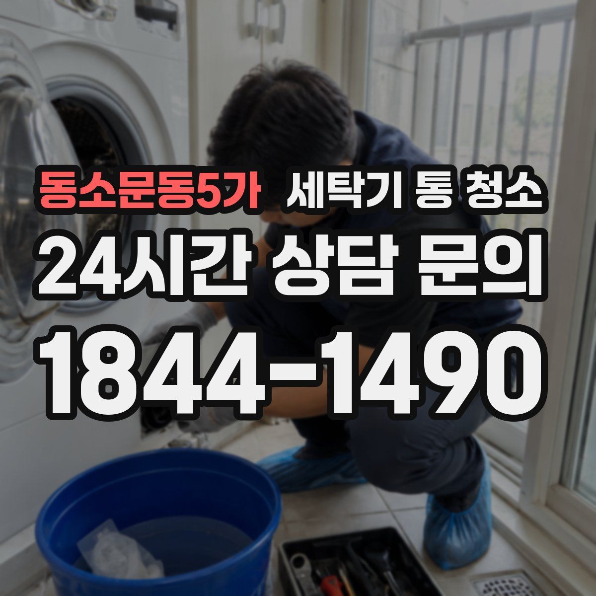 동소문동5가 세탁기 통 청소