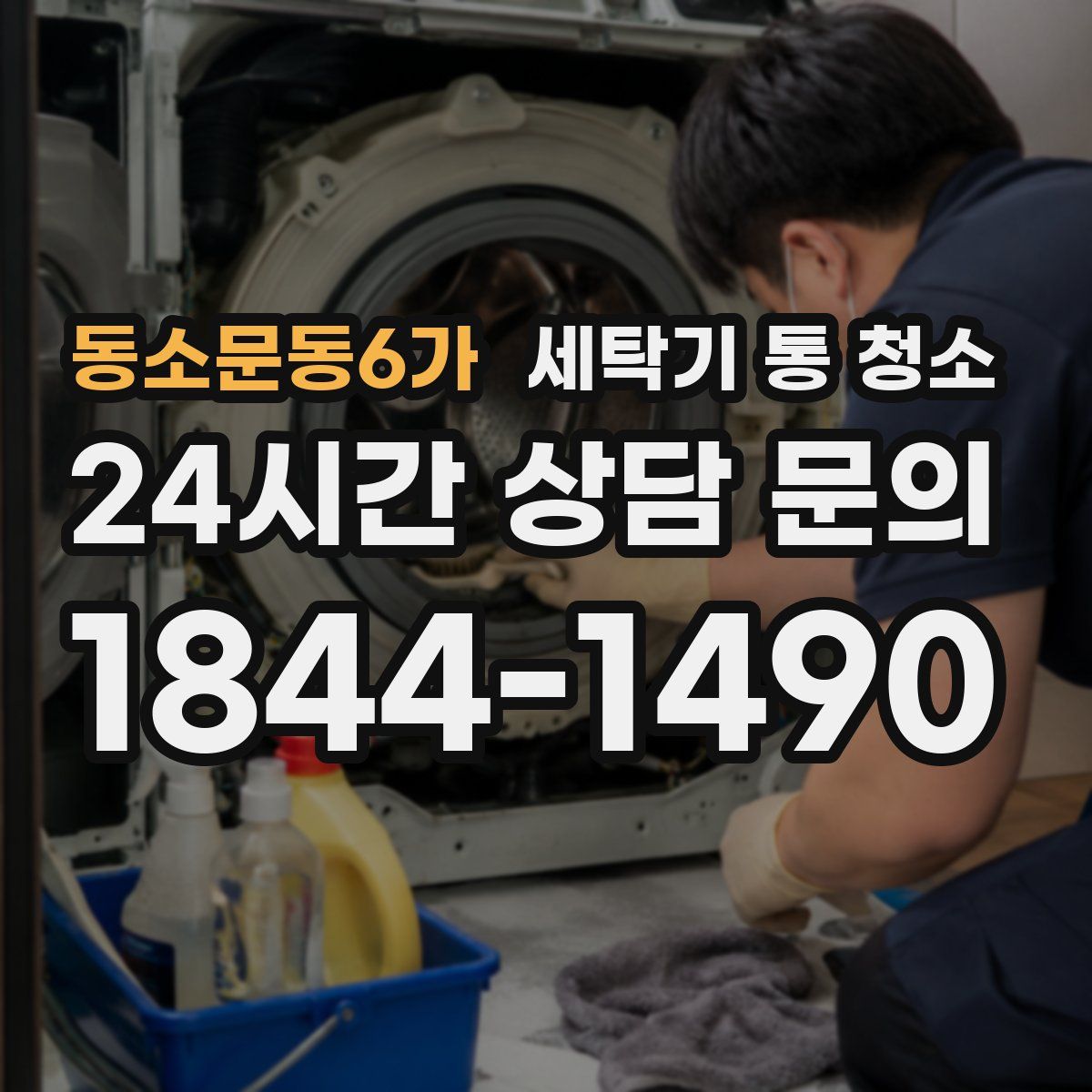 동소문동6가 세탁기 통 청소