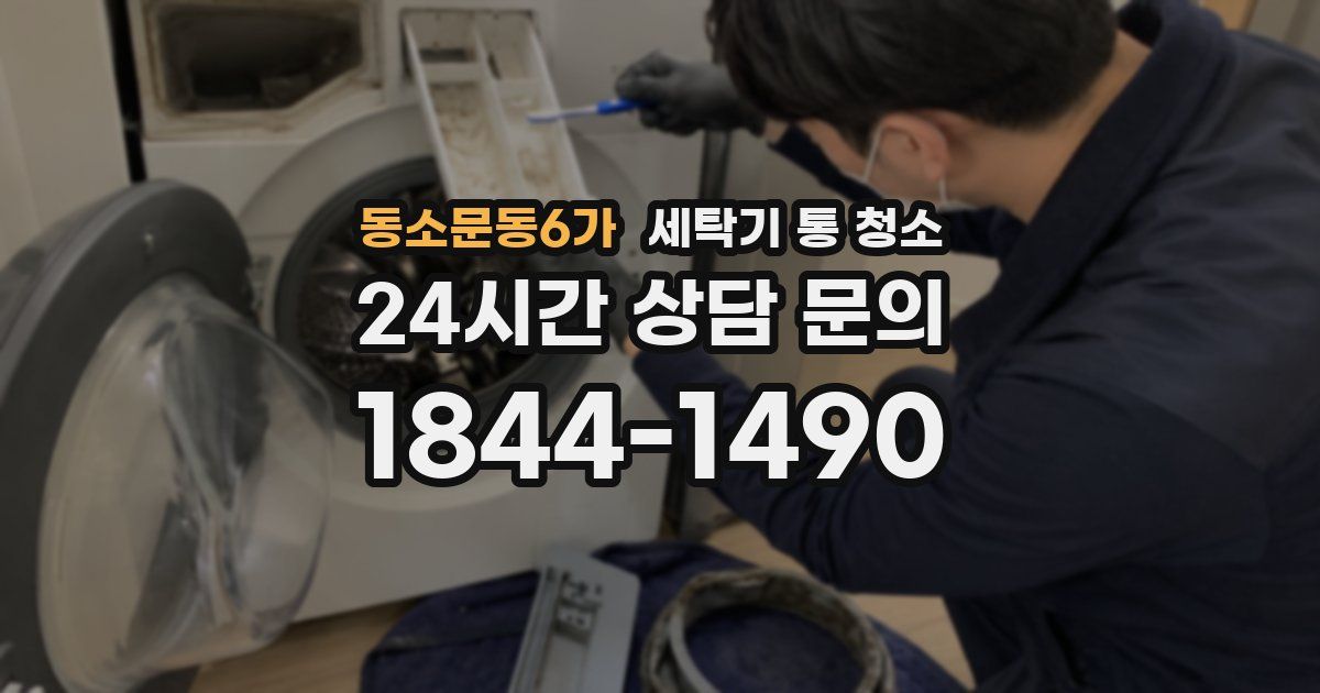 동소문동6가 세탁기 통 청소