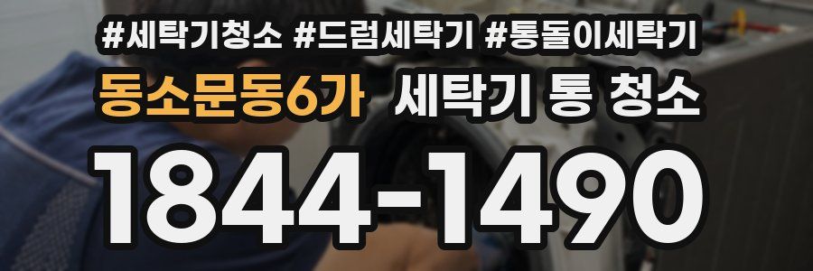 동소문동6가 세탁기 통 청소