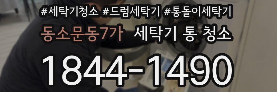 동소문동7가 세탁기 통 청소