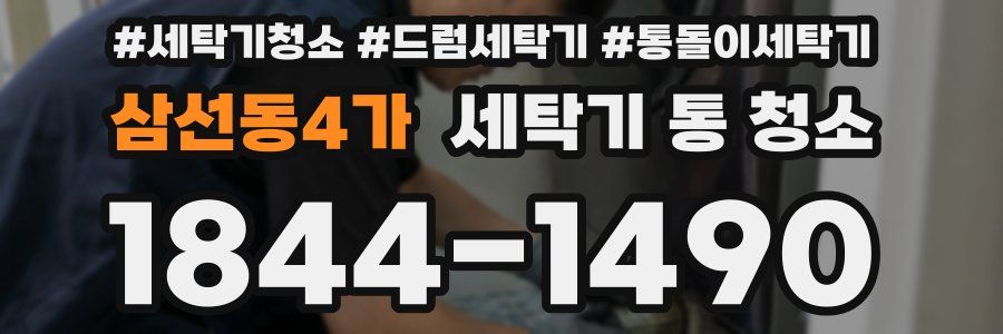 삼선동4가 세탁기 통 청소