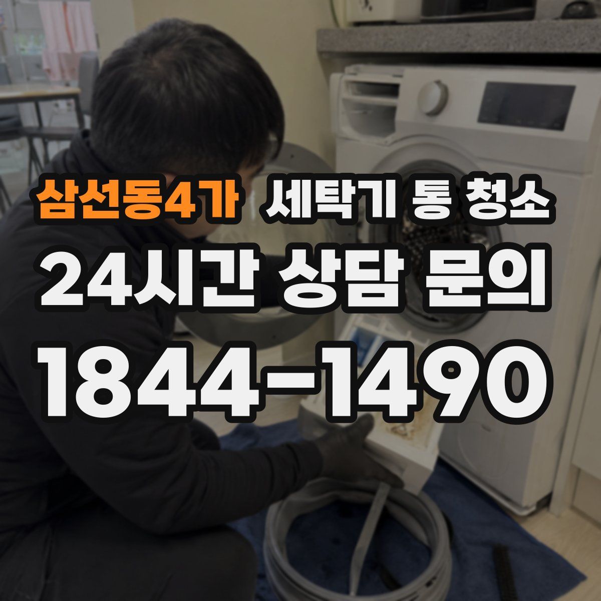삼선동4가 세탁기 통 청소