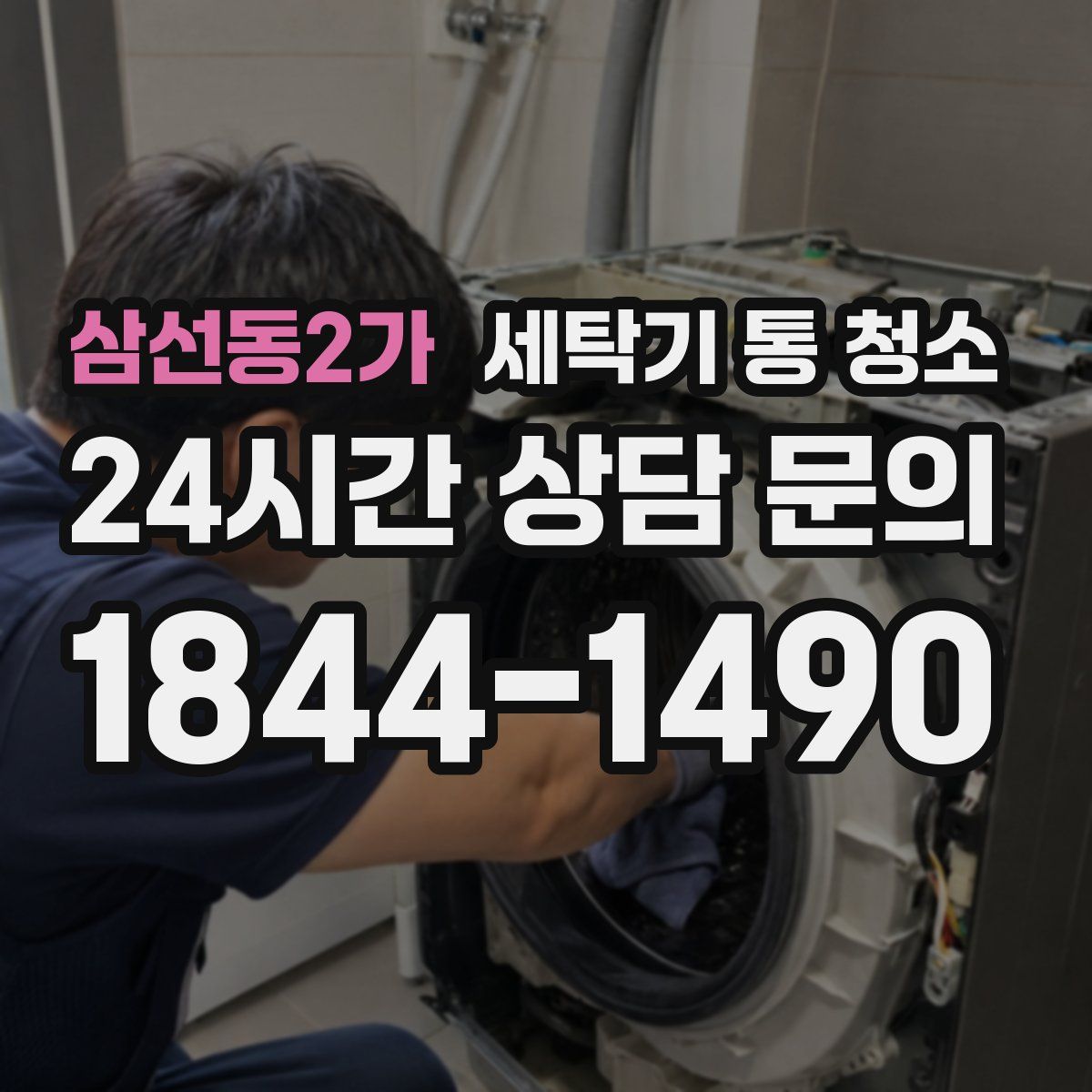 삼선동2가 세탁기 통 청소