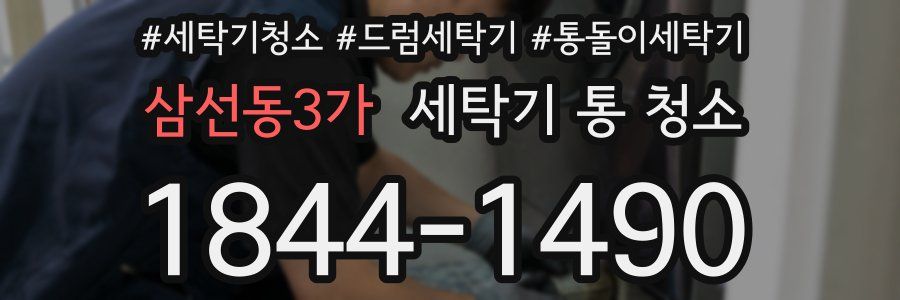 삼선동3가 세탁기 통 청소