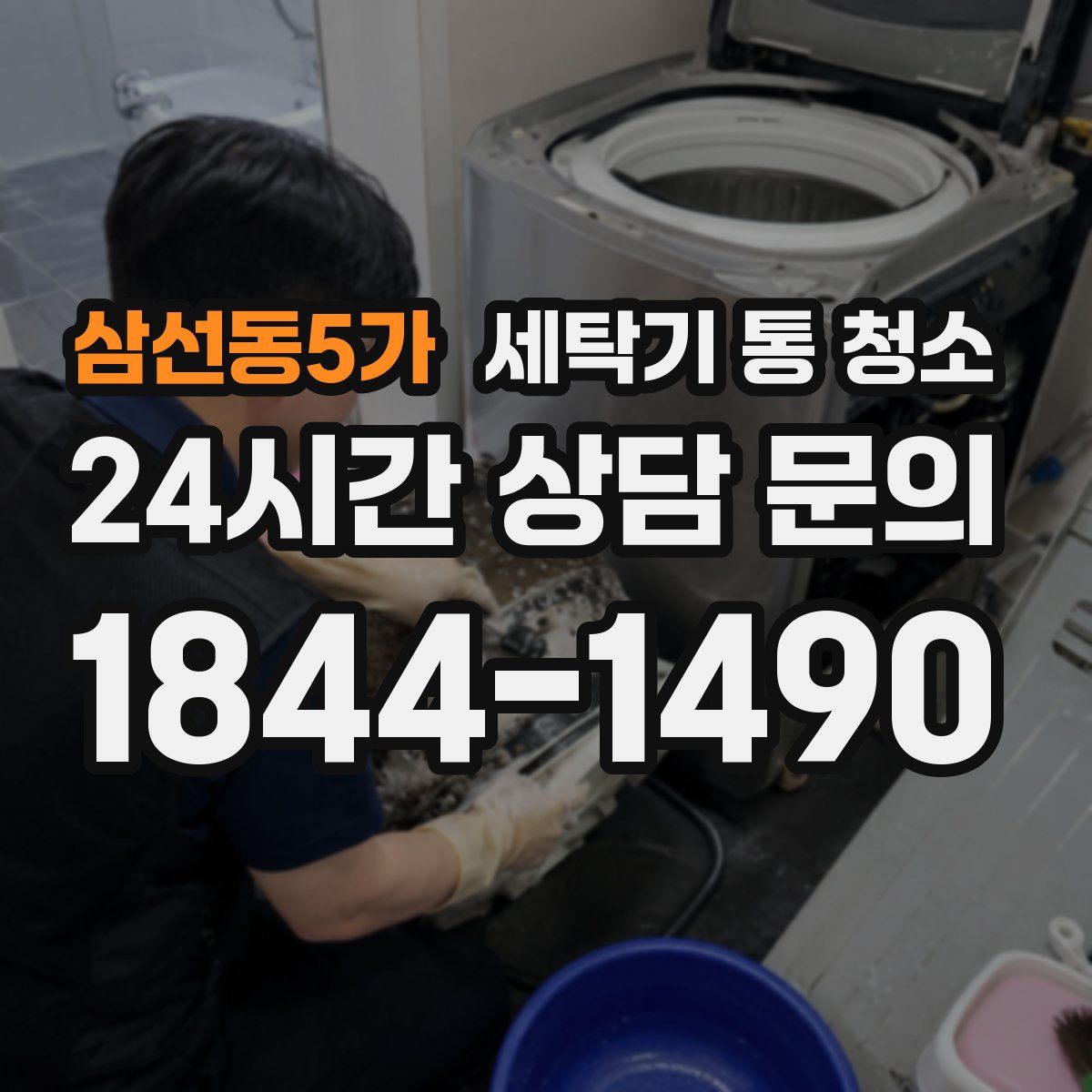 삼선동5가 세탁기 통 청소