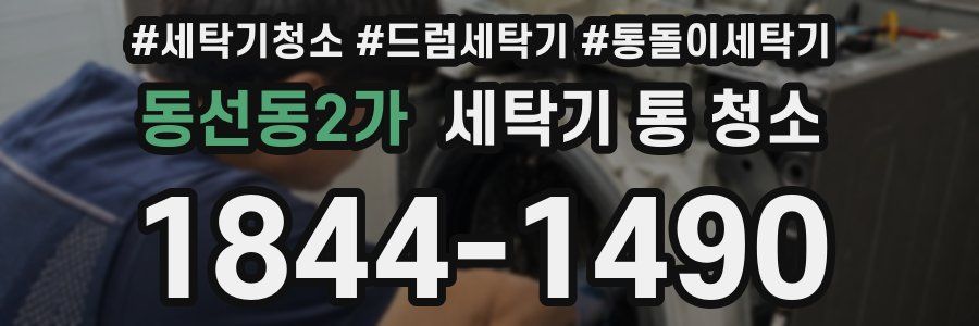 동선동2가 세탁기 통 청소