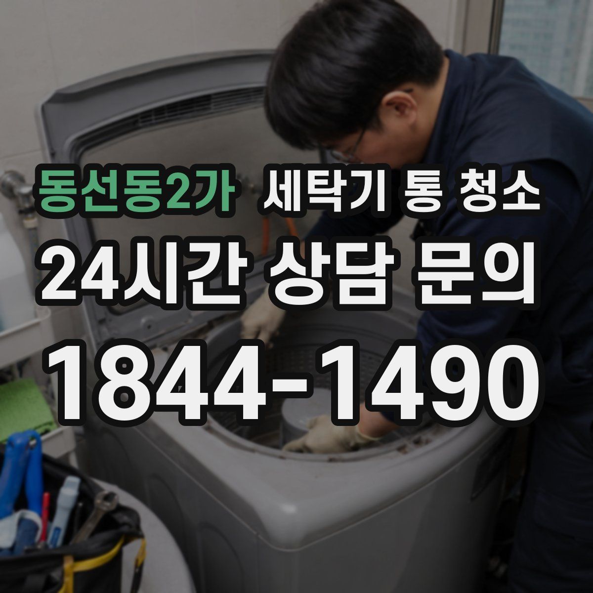 동선동2가 세탁기 통 청소