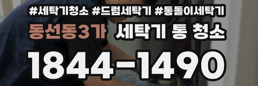 동선동3가 세탁기 통 청소