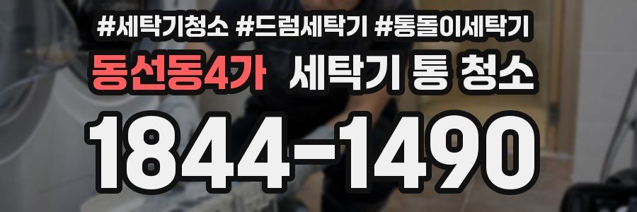 동선동4가 세탁기 통 청소